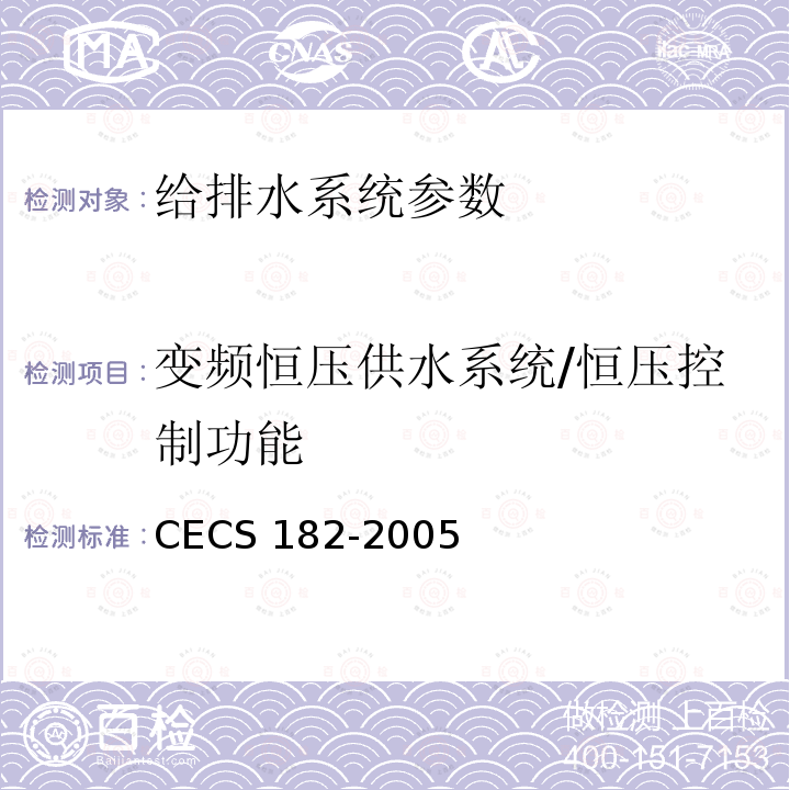 变频恒压供水系统/恒压控制功能 CECS 182-2005 《智能建筑工程检测规程》CECS182-2005第6.5.4条；《智能建筑工程质量验收规范》GB50339-2013第17.0.8条