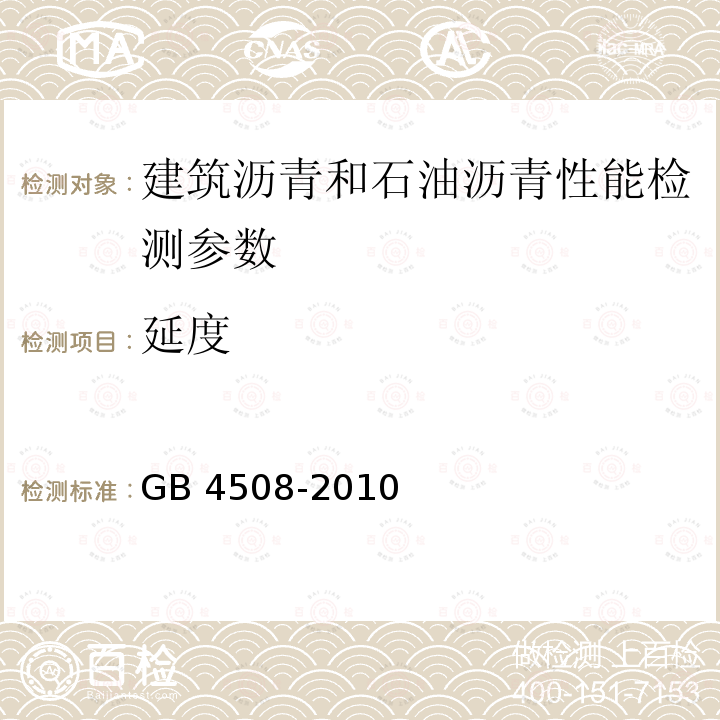 延度 《石油沥青延度测定法》GB4508-2010