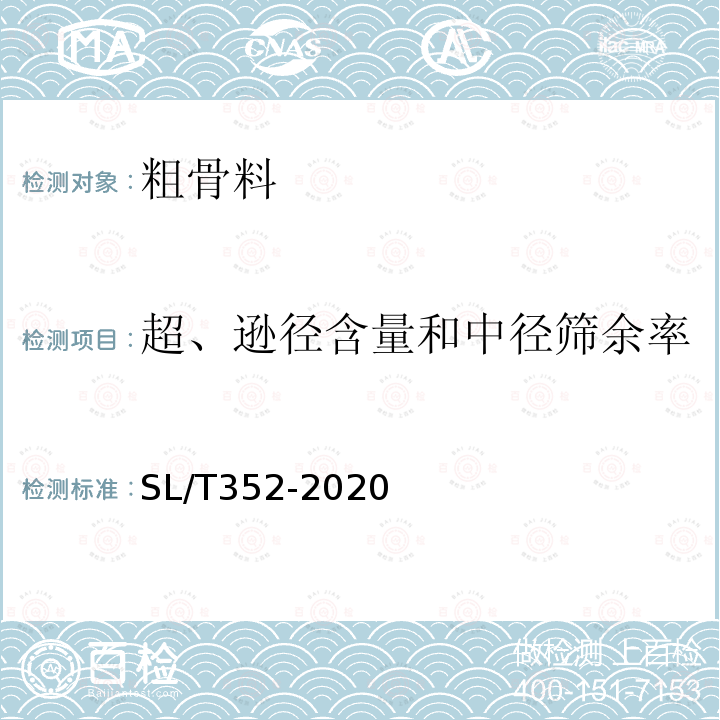 超、逊径含量和中径筛余率 SL/T 352-2020 水工混凝土试验规程(附条文说明)