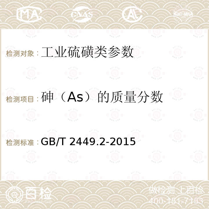 砷（As）的质量分数 工业硫磺GB/T2449-2006、工业硫磺第1部分固体产品GB/T2449.1-2014、工业硫磺第1部分液体产品GB/T2449.2-2015