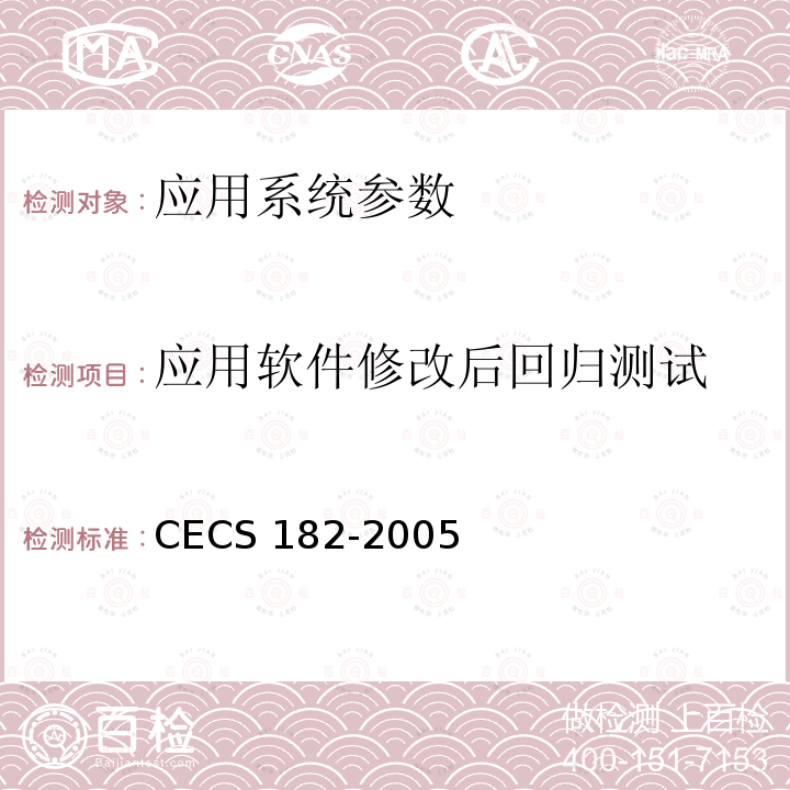 应用软件修改后回归测试 CECS 182-2005 《智能建筑工程检测规程》CECS182-2005第5.3条；《智能建筑工程质量验收规范》GB50339-2013第16章