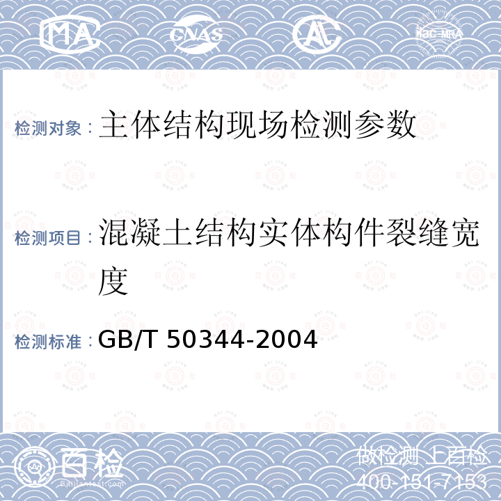 混凝土结构实体构件裂缝宽度 GB 50204-2015 混凝土结构工程施工质量验收规范(附条文说明)