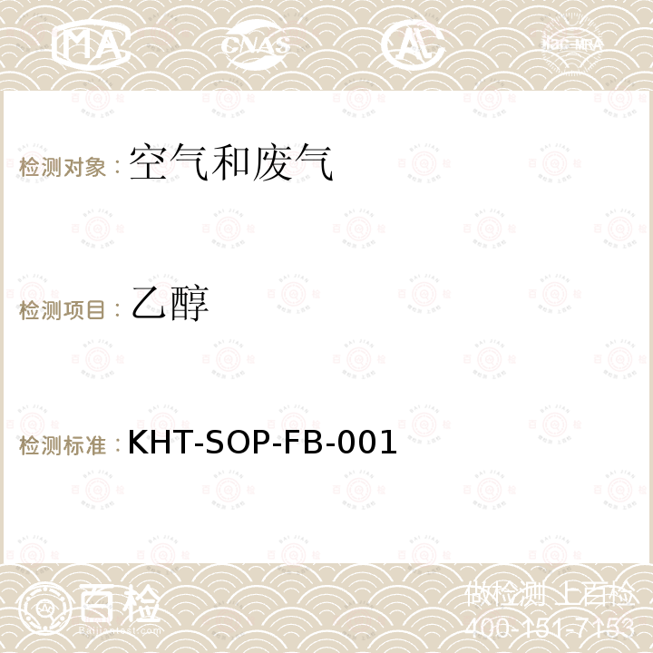 乙醇 KHT-SOP-FB-001 空气和废气中的测定气相色谱法