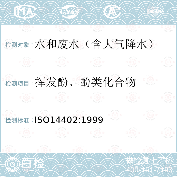 挥发酚、酚类化合物 水质流动分析（连续流动和流动注射法）测定酚类化合物