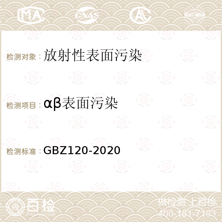 αβ表面污染 GBZ 120-2020 核医学放射防护要求