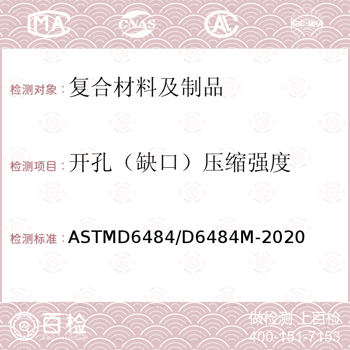 开孔（缺口）压缩强度 ASTM D6484/D6484M-2020 聚合物基体复合层压板开口耐压强度试验方法