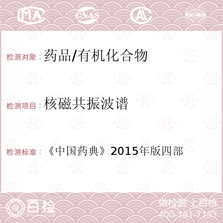 核磁共振波谱 《中国药典》2015年版四部 0441法