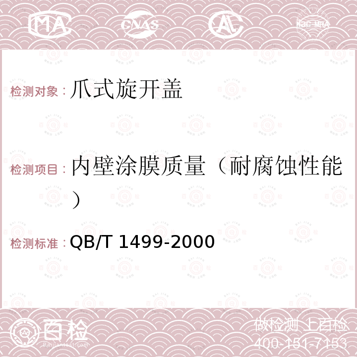 内壁涂膜质量（耐腐蚀性能） QB/T 1499-2000 爪式旋开盖