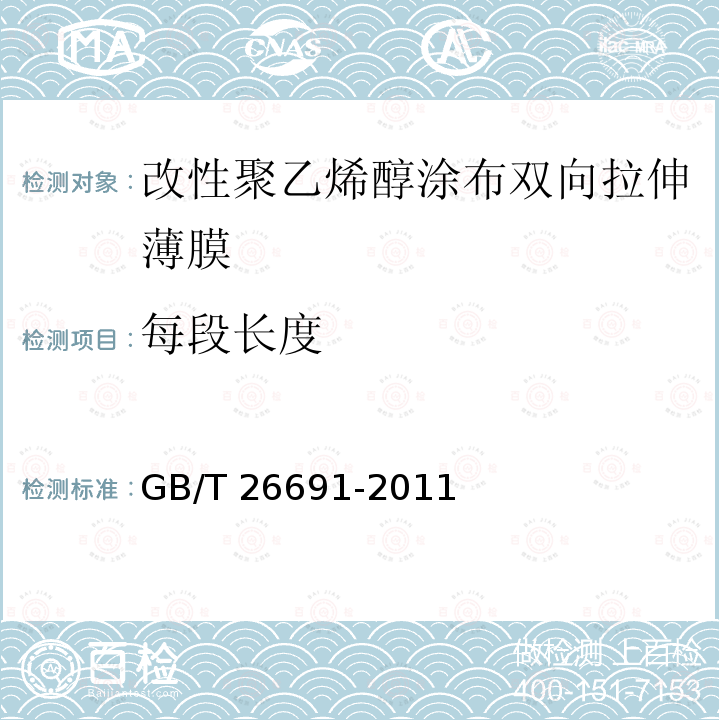 每段长度 GB/T 26691-2011 改性聚乙烯醇涂布双向拉伸薄膜