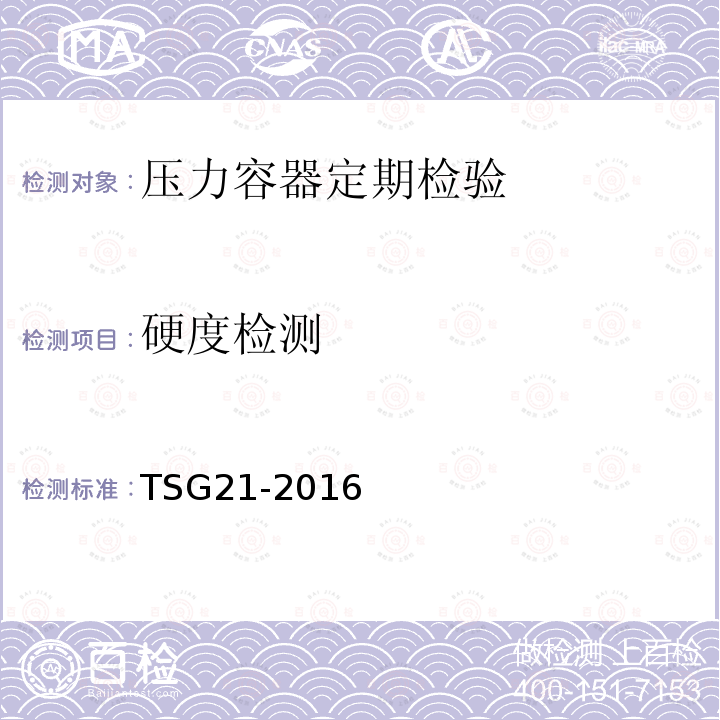 硬度检测 TSG 21-2016 固定式压力容器安全技术监察规程(附2021年第1号修改单)