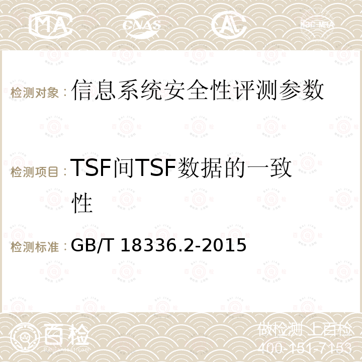 TSF间TSF数据的一致性 GB/T 18336.1-2015 信息技术 安全技术 信息技术安全评估准则 第1部分:简介和一般模型