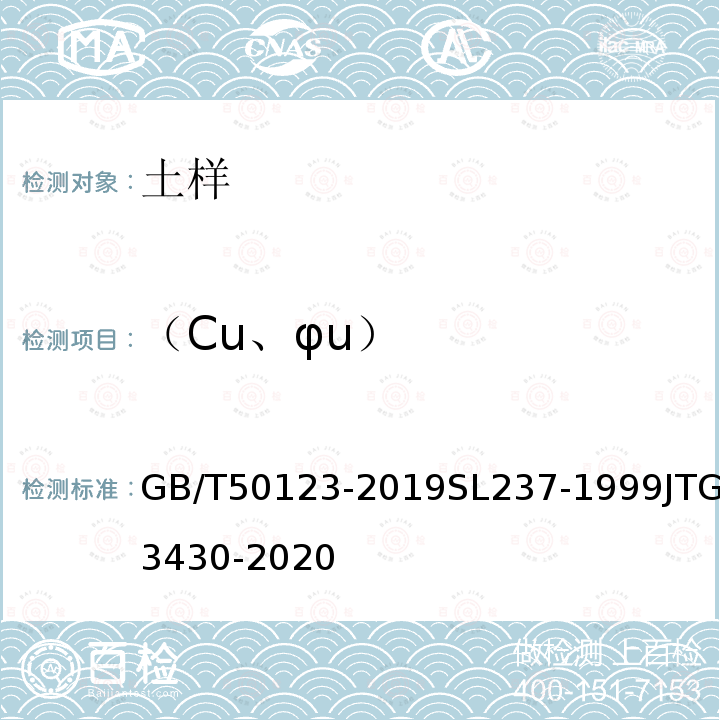 （Cu、φu） GB/T 50123-2019 土工试验方法标准