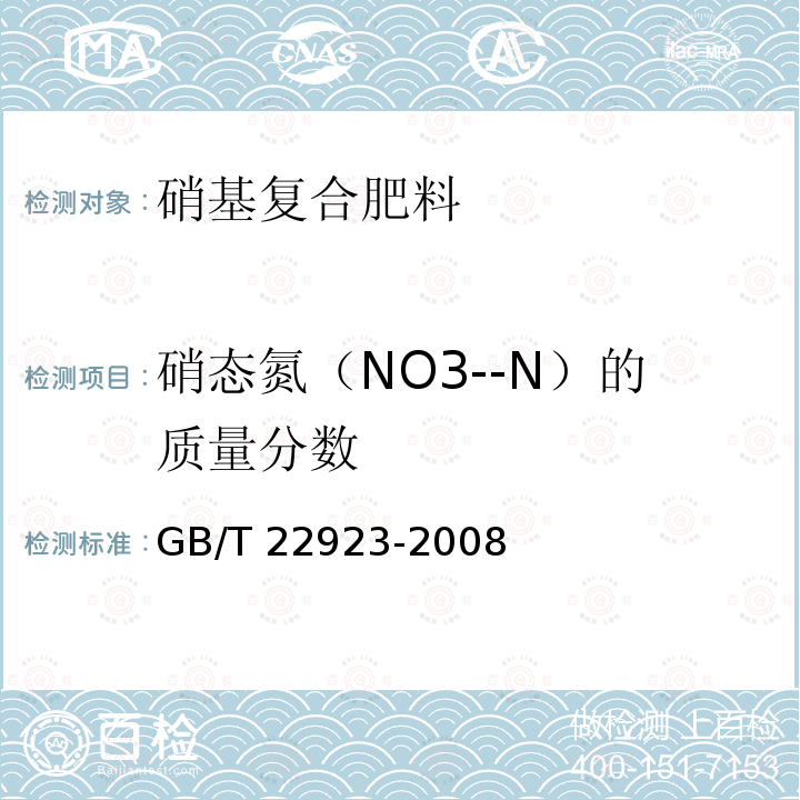 硝态氮（NO3--N）的质量分数 GB/T 22923-2008 肥料中氮、磷、钾的自动分析仪测定法