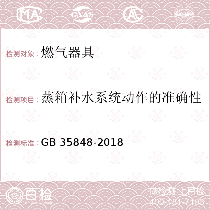 蒸箱补水系统动作的准确性 GB 35848-2018 商用燃气燃烧器具