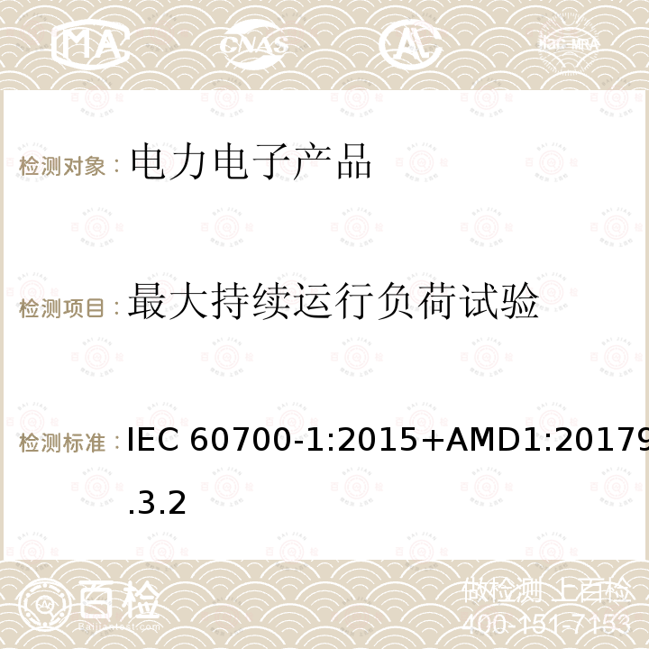 最大持续运行负荷试验 GB/T 20990.1-2020 高压直流输电晶闸管阀 第1部分：电气试验