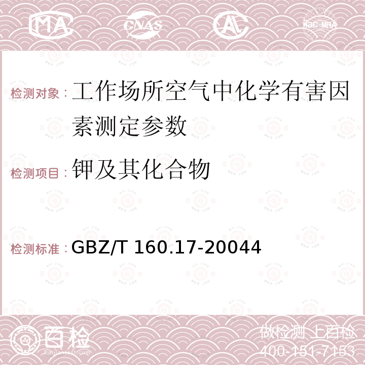 钾及其化合物 《工作场所空气有毒物质测定钾及其化合物》GBZ/T160.17-20044