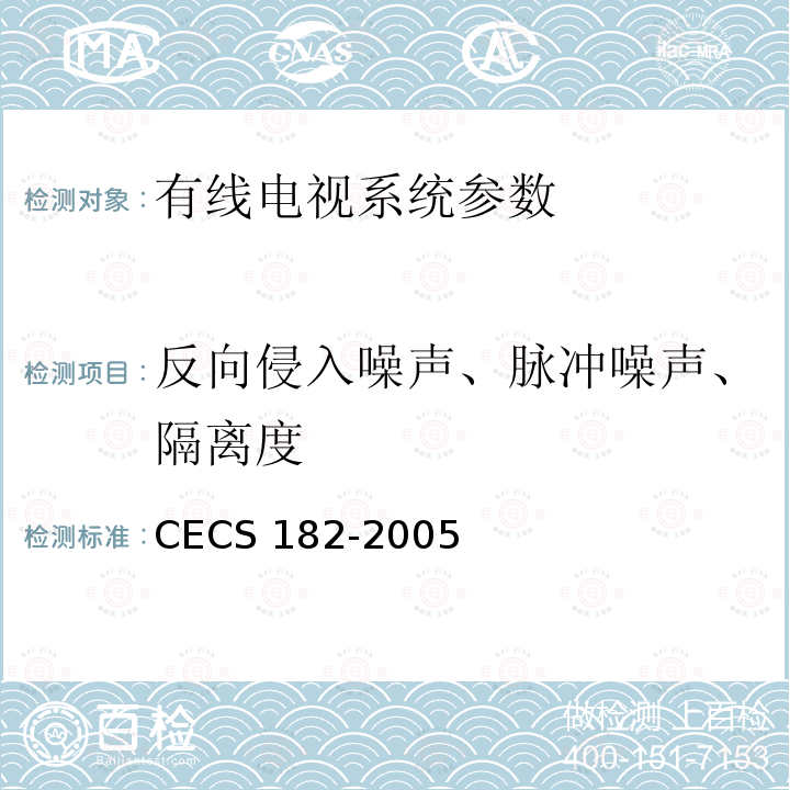 反向侵入噪声、脉冲噪声、隔离度 CECS 182-2005 《智能建筑工程检测规程》CECS182-2005第4.5.7条；