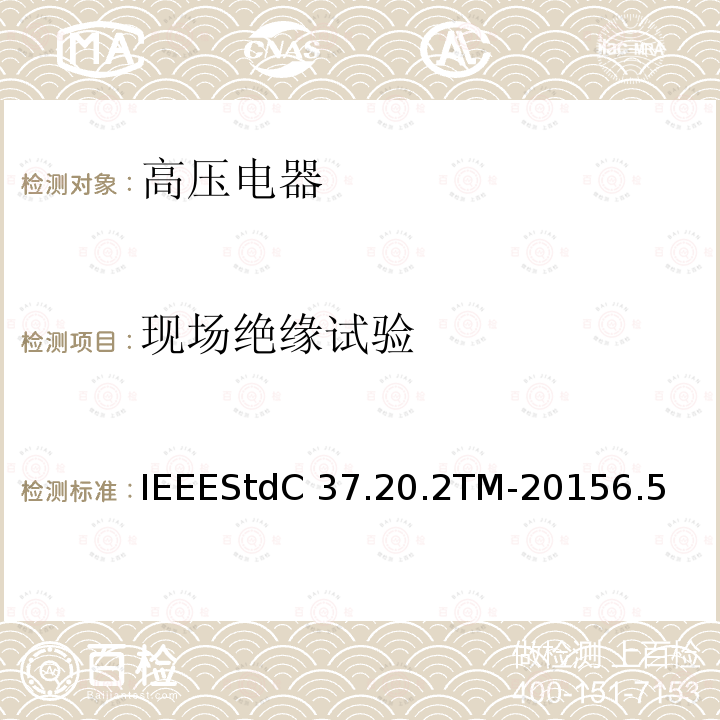 现场绝缘试验 IEEESTDC 37.20.2TM-2015 金属封闭开关设备IEEEStdC37.20.2TM-20156.5