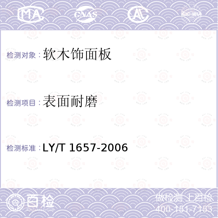 表面耐磨 LY/T 1657-2006 软木类地板