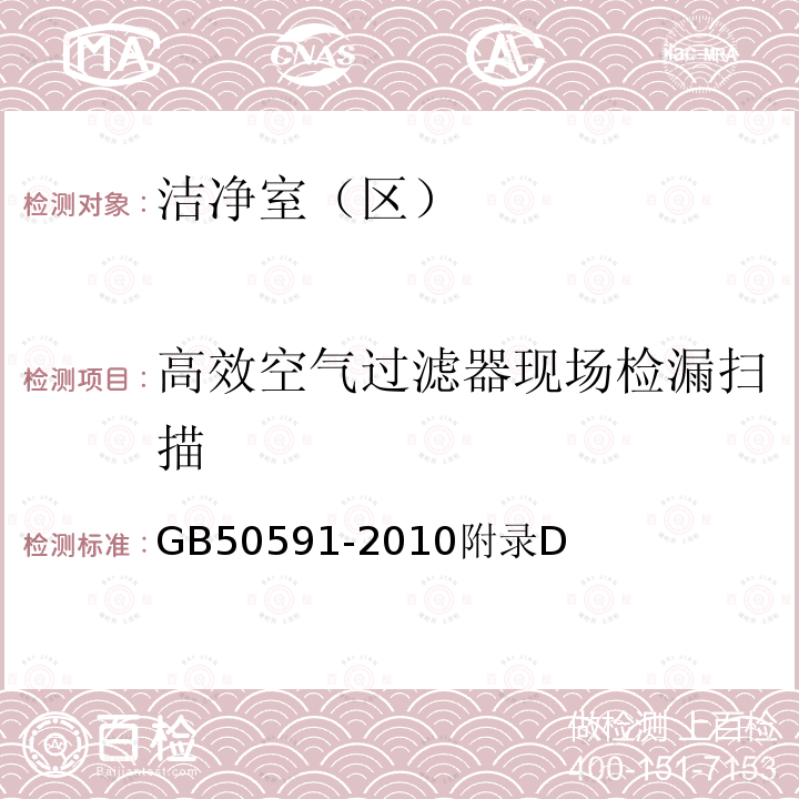 高效空气过滤器现场检漏扫描 GB 50591-2010 洁净室施工及验收规范(附条文说明)