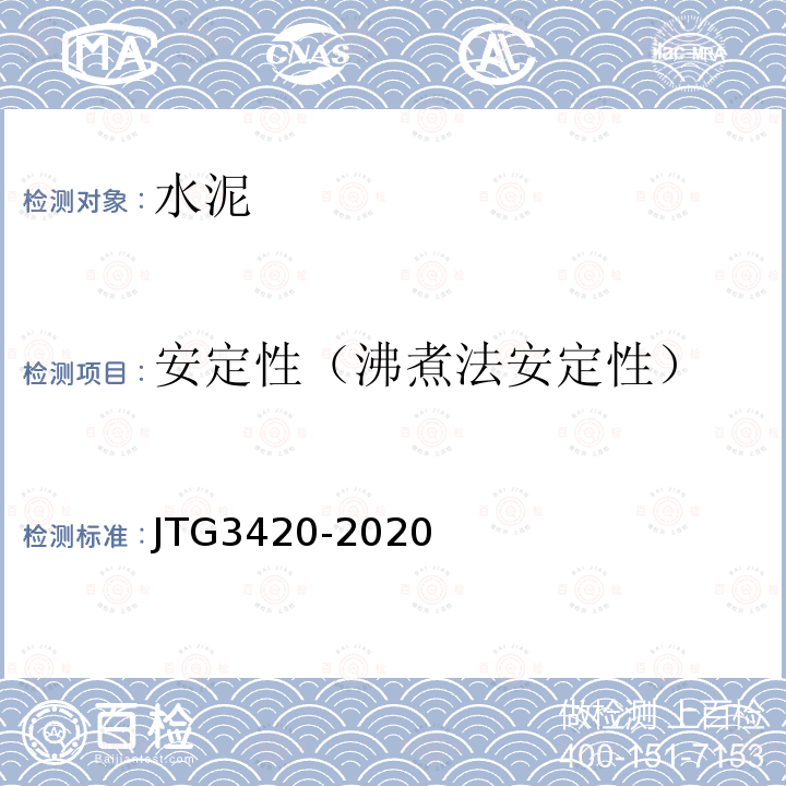 安定性（沸煮法安定性） JTG 3420-2020 公路工程水泥及水泥混凝土试验规程
