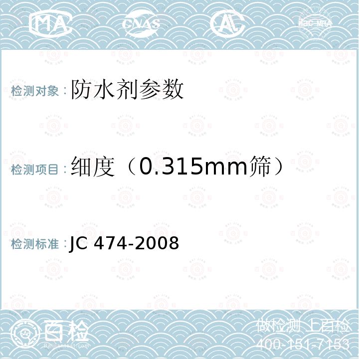 细度（0.315mm筛） 《砂浆、混凝土防水剂》JC474-2008