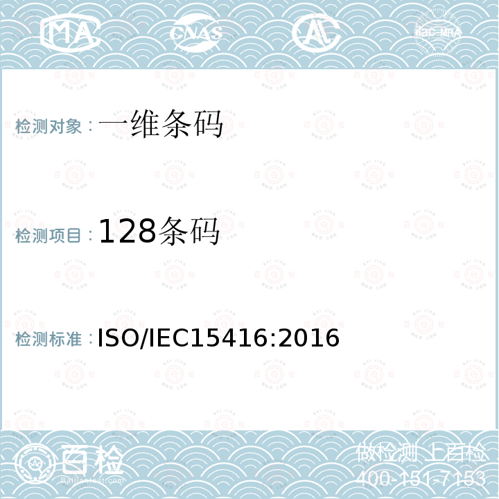 128条码 ISO/IEC 15416-2016 信息技术 自动识别和数据采集技术 条码印刷质量测试规范 线性符号