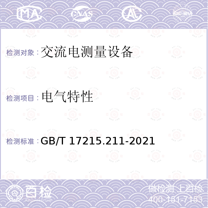 电气特性 GB/T 17215.211-2021 电测量设备（交流） 通用要求、试验和试验条件 第11部分：测量设备