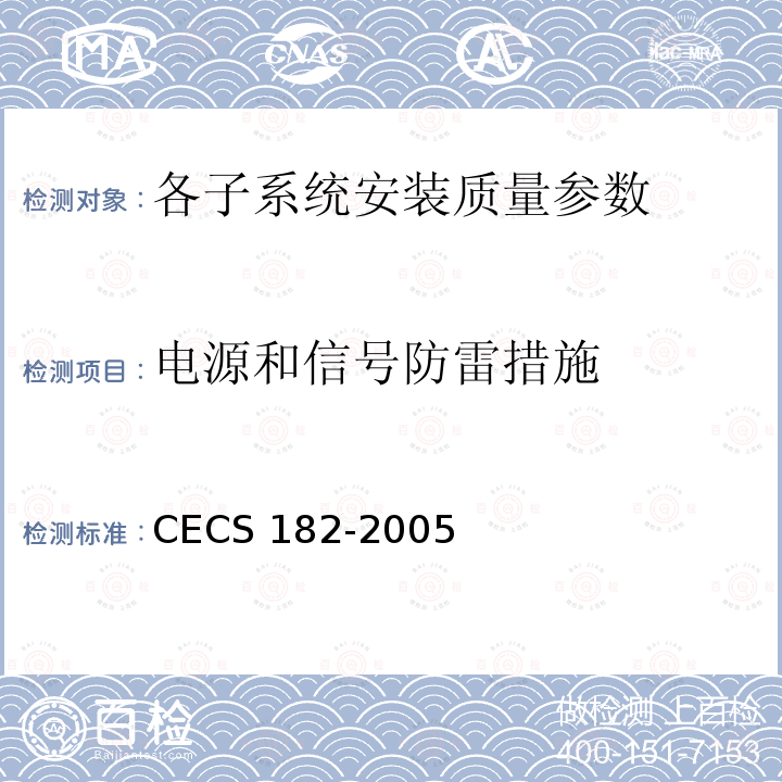 电源和信号防雷措施 CECS 182-2005 《智能建筑工程检测规程》CECS182-2005第8.9.4条；