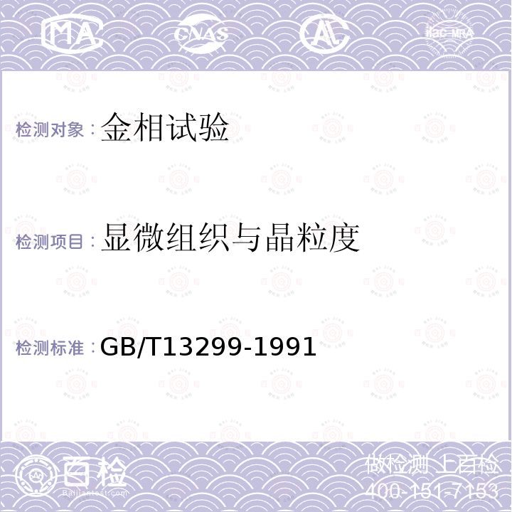 显微组织与晶粒度 GB/T 13299-1991 钢的显微组织评定方法