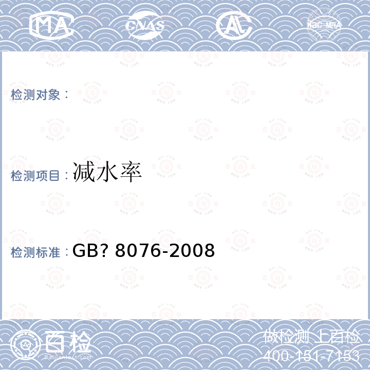 减水率 《混凝土外加剂》GB?8076-2008