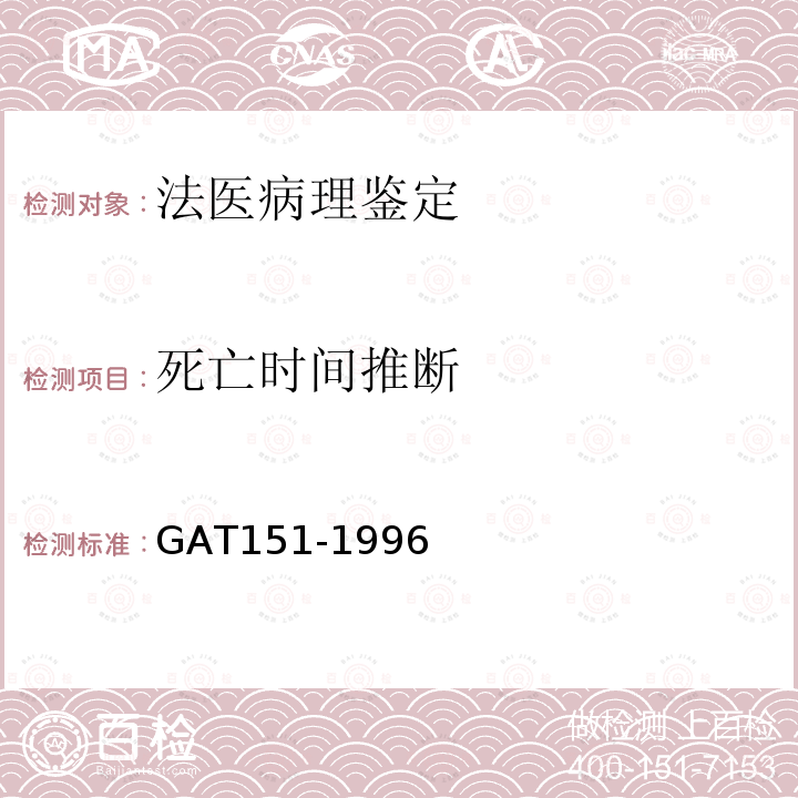 死亡时间推断 GAT151-1996新生儿尸体检验