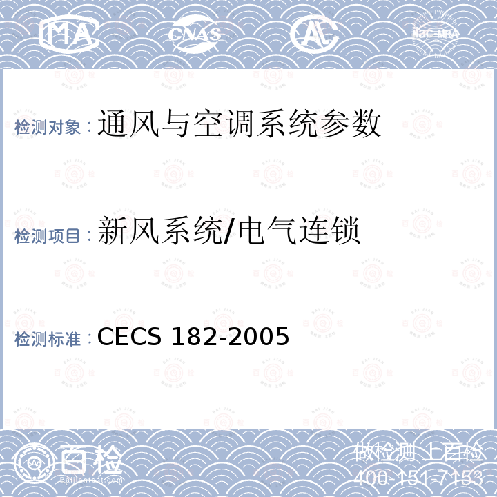 新风系统/电气连锁 CECS 182-2005 《智能建筑工程检测规程》CECS182-2005第6.2.3条；《智能建筑工程质量验收规范》GB50339-2013第17.0.5条