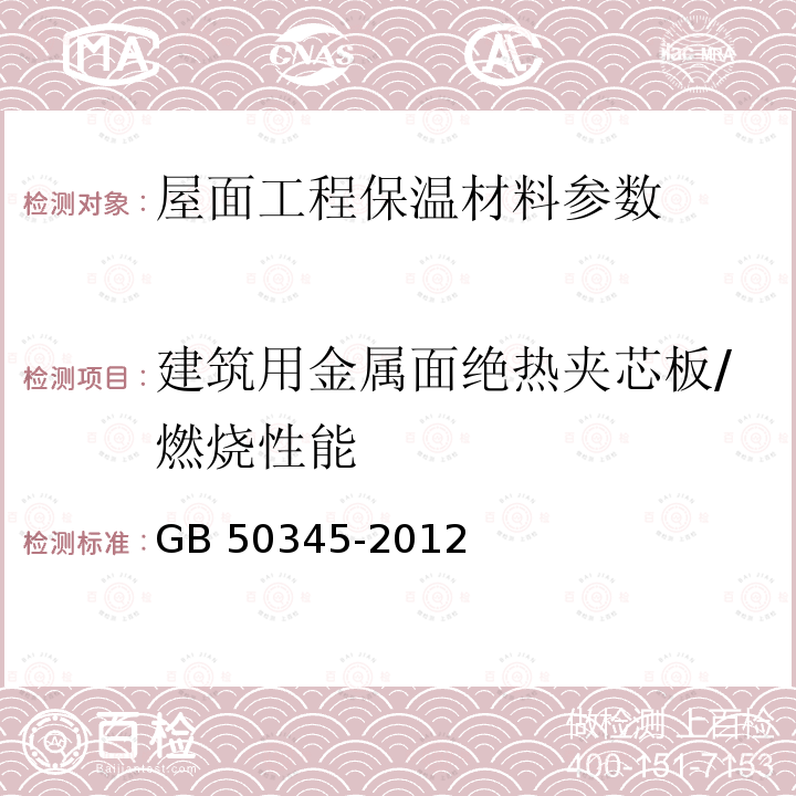 建筑用金属面绝热夹芯板/燃烧性能 GB 8624-2012 建筑材料及制品燃烧性能分级