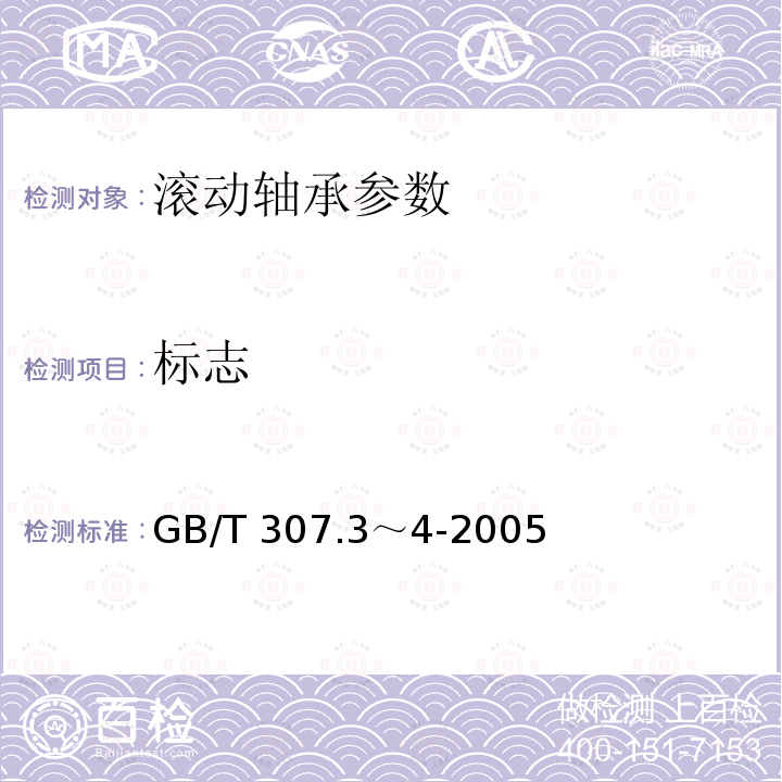 标志 GB/T 307.3-2017 滚动轴承 通用技术规则