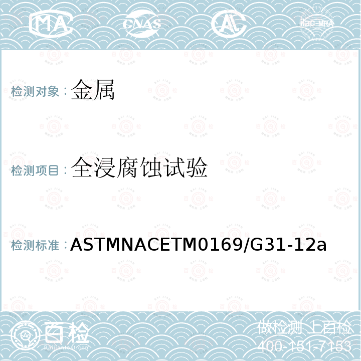 全浸腐蚀试验 ASTMNACETM0169/G31-12a 实验室实施金属浸渍腐蚀测试的指南