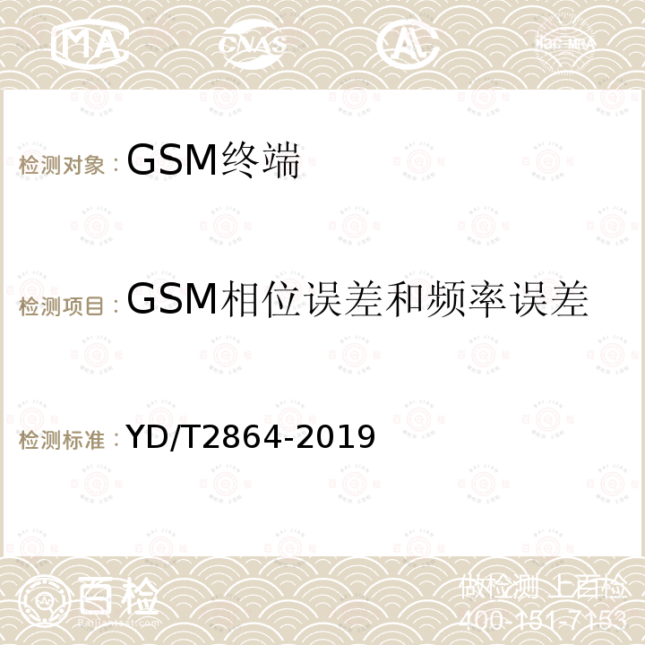 GSM相位误差和频率误差 YD/T 2864-2019 LTE/TD-SCDMA/WCDMA/GSM(GPRS)多模双卡多待终端设备技术要求