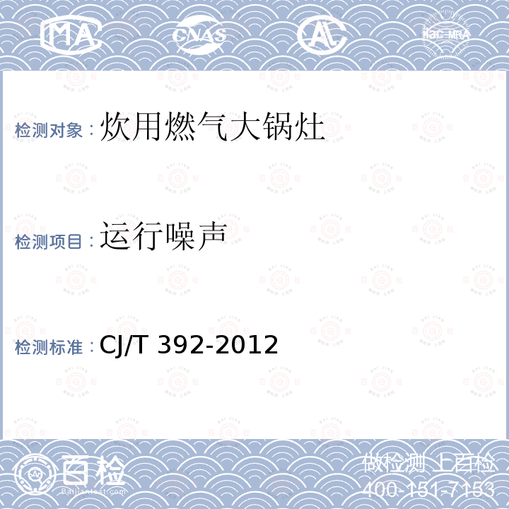 运行噪声 CJ/T 392-2012 炊用燃气大锅灶