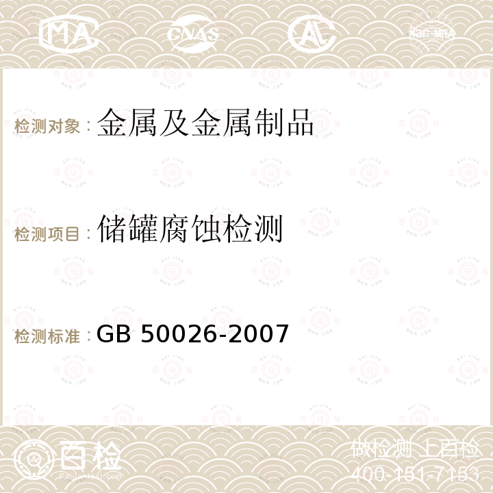 储罐腐蚀检测 GB 50026-2007 工程测量规范(附条文说明)
