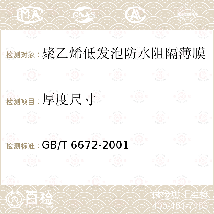 厚度尺寸 塑料薄膜和薄片厚度测定机械测量法GB/T6672-2001