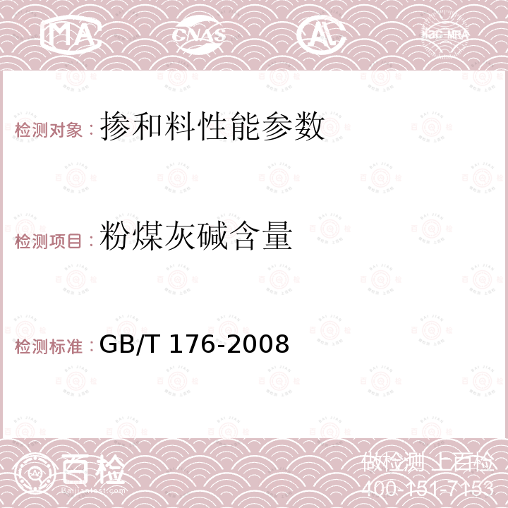 粉煤灰碱含量 GB/T 1596-2005 用于水泥和混凝土中的粉煤灰