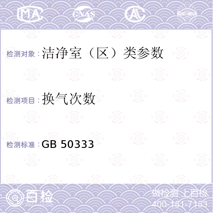 换气次数 GB 50333 《医院洁净手术部建筑技术规范》GB50333（13.3.6-7）-2013