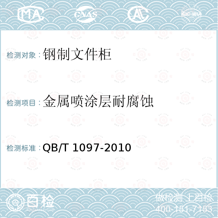 金属喷涂层耐腐蚀 QB/T 1097-2010 钢制文件柜