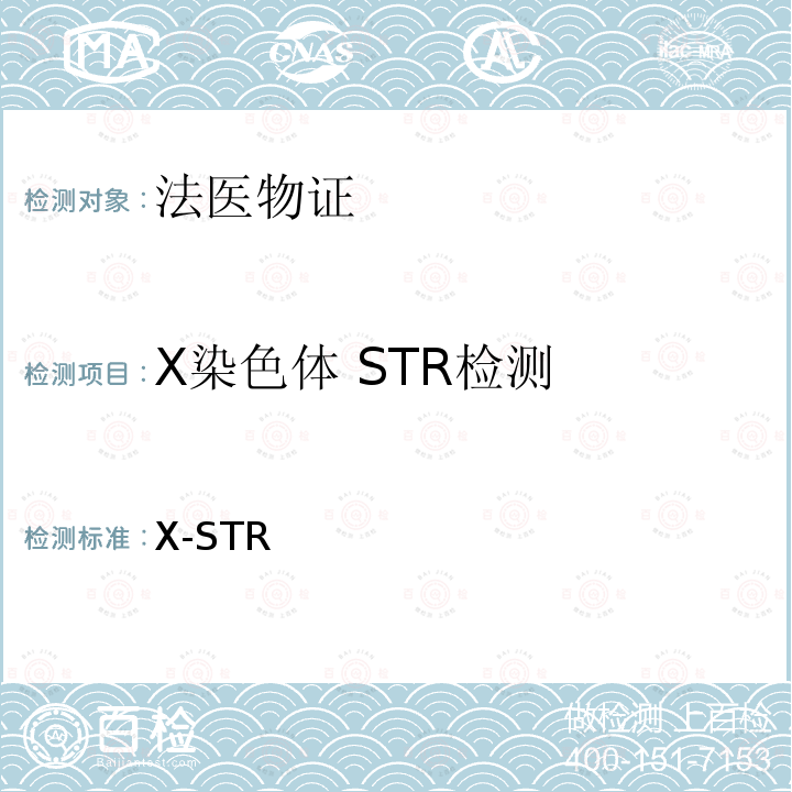 X染色体 STR检测 《法医物证鉴定X-STR检验规范》
