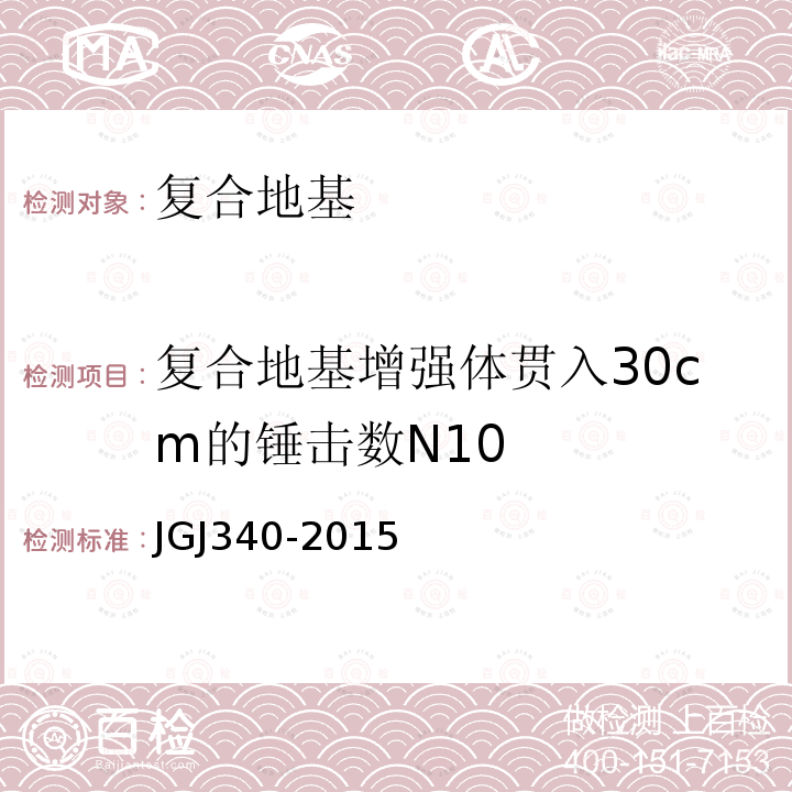 复合地基增强体贯入30cm的锤击数N10 JGJ 340-2015 建筑地基检测技术规范(附条文说明)