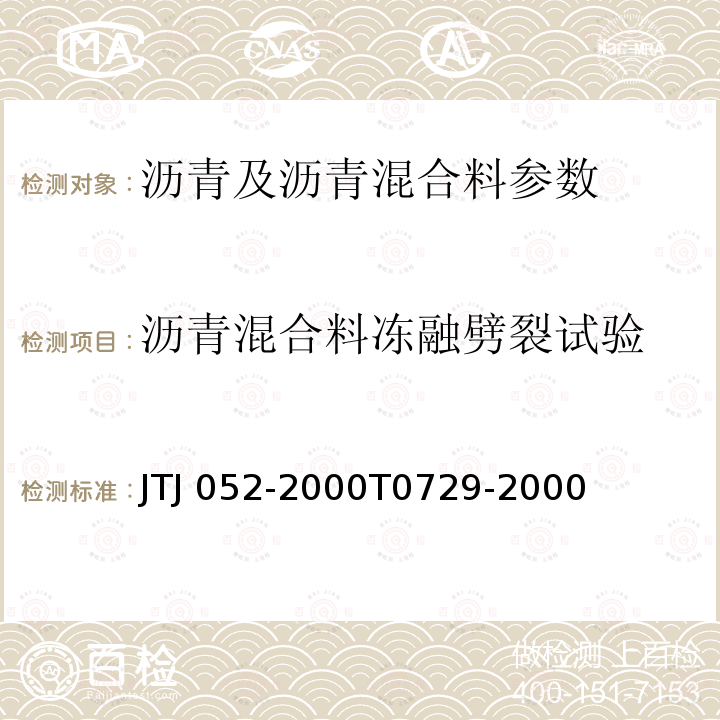 沥青混合料冻融劈裂试验 TJ 052-2000 《公路工程沥青及沥青混合料试验规程》JTJ052-2000T0729-2000