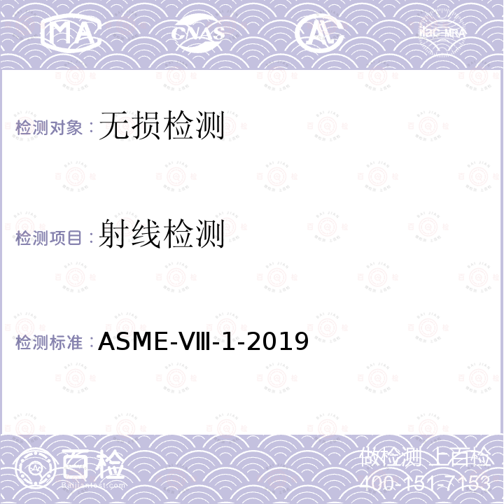 射线检测 ASME-Ⅷ-1-2019 《ASME锅炉及压力容器规范》第Ⅷ卷压力容器建造规则第1册
