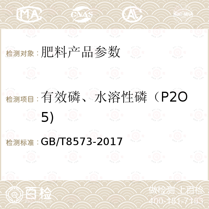 有效磷、水溶性磷（P2O5) GB/T 8573-2017 复混肥料中有效磷含量的测定