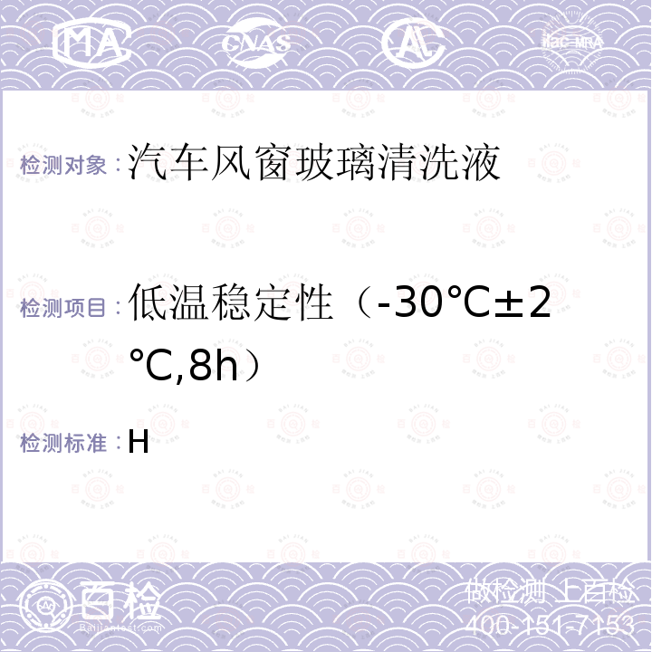 低温稳定性（-30℃±2℃,8h） GB/T 23436-2009 汽车风窗玻璃清洗液