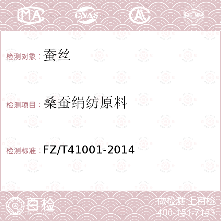桑蚕绢纺原料 FZ/T 41001-2014 桑蚕绢纺原料